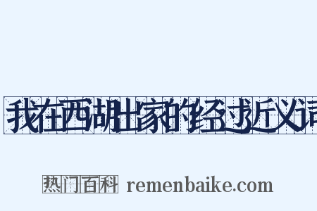 我在西湖出家的经过近义词是什么意思的图片